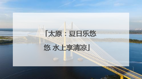 太原：夏日乐悠悠 水上享清凉